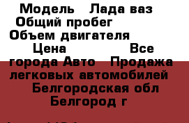  › Модель ­ Лада ваз › Общий пробег ­ 92 000 › Объем двигателя ­ 1 700 › Цена ­ 310 000 - Все города Авто » Продажа легковых автомобилей   . Белгородская обл.,Белгород г.